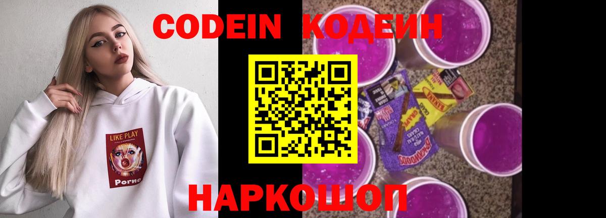 Кодеин Purple Drank Гай
